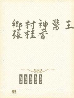 乡村神医王大春张桂香