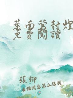 叶南莺封煜小说免费阅读