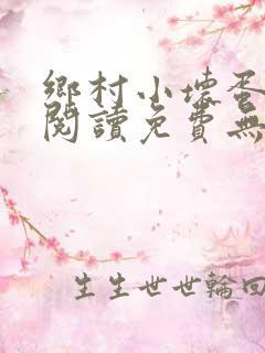乡村小坏蛋全文阅读免费无弹窗