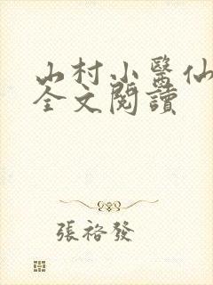 山村小医仙免费全文阅读