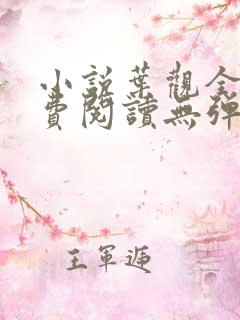 小说叶观全文免费阅读无弹窗