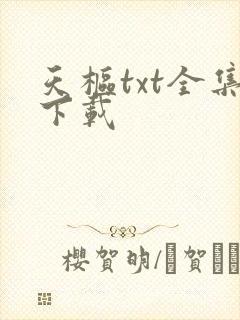 天枢txt全集下载