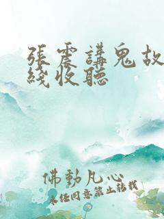 张震讲鬼故事在线收听