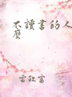 不读书的人叫什么