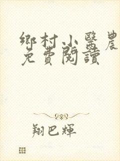 乡村小医农最新免费阅读