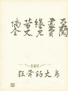 倘若缘尽至荒芜全文免费阅读