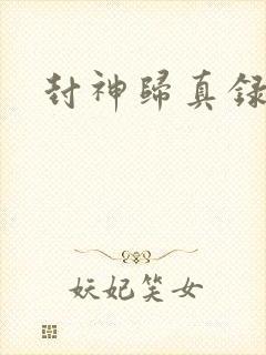 封神归真录