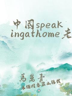中国speakingathome老师