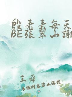 殷素素每天晚上BE张翠山谢逊