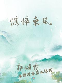 憔悴东风