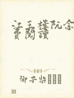 江玉楼阮念笙免费阅读
