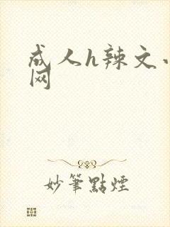 成人h辣文小说网