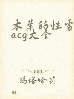 木叶的性处理番acg大全