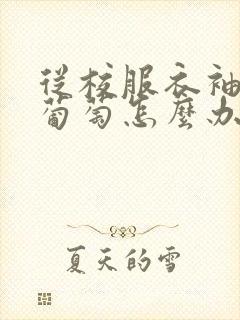 从校服衣袖看到葡萄怎么办