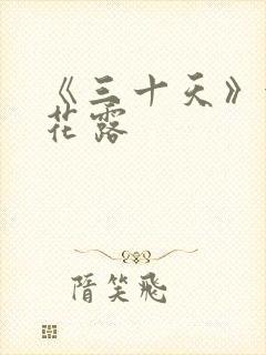 《三十天》金银花露