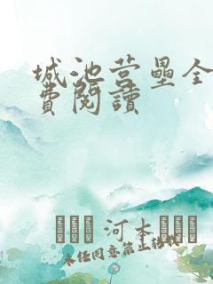 城池营垒全文免费阅读