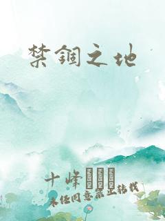 禁锢之地
