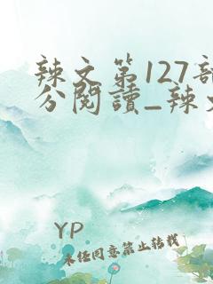辣文第127部分阅读_辣文_39小说网