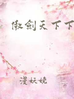傲剑天下下载