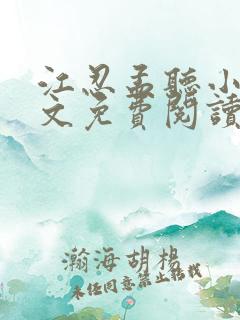 江忍孟听小说全文免费阅读无弹窗