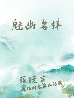 魅幽名梓