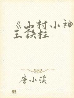 《山村小神医》王铁柱