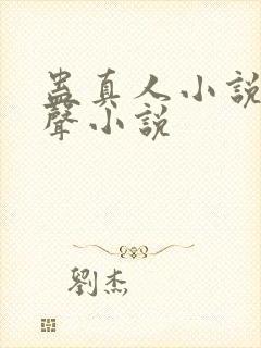 蛊真人小说听有声小说