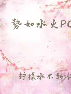 势如水火POH
