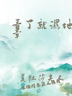 看了就湿地小文章