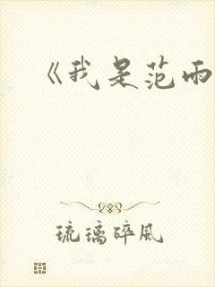 《我是范雨素》