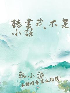 听书我不是戏神小说