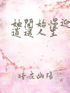 她开始慢迎迎合逍遥人生