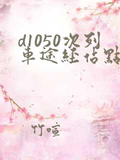 d1050次列车途经站点时刻表查询