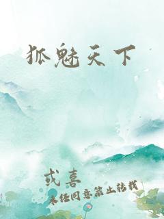 狐魅天下