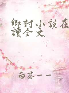 乡村小说在线阅读全文