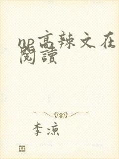 np高辣文在线阅读
