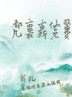 都市古仙医叶不凡最新免费阅读
