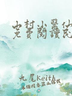 山村小医仙全文免费阅读民工