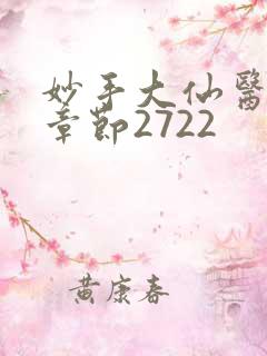 妙手大仙医最新章节2722