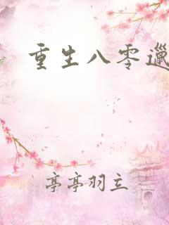 重生八零邋遢妻