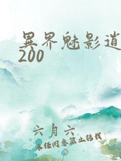 异界魅影逍遥5200