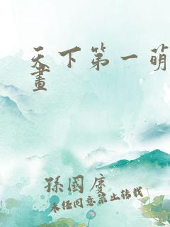 天下第一萌夫漫画