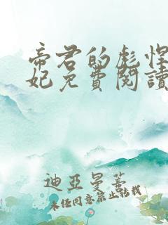 帝君的彪悍小邪妃免费阅读