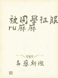 被同学征服的巨ru麻麻