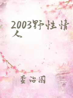 2003野性情人