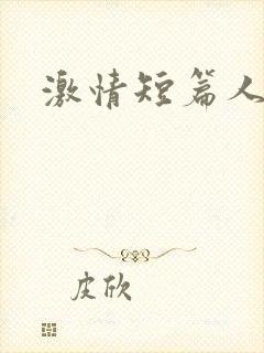 激情短篇人妻