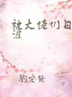 被大佬们日夜浇灌