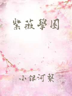 紫薇学园