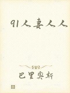 91人妻人人妻