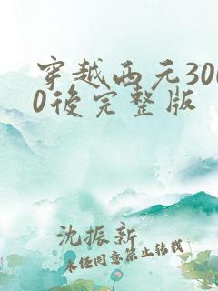 穿越西元3000后完整版